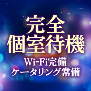 ゆっくり完全個室待機♪
