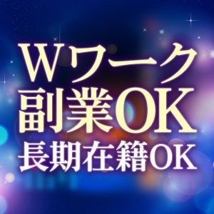新人さん積極優遇♪
