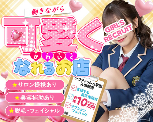 シコティッシュ学園