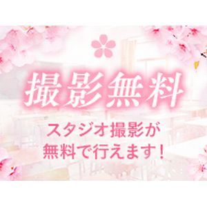 写真撮影無料