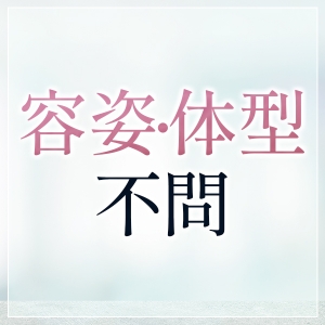 容姿・年齢・体型すべて不問！