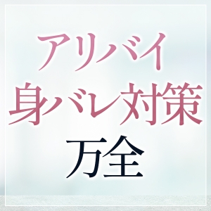 アリバイ・身バレ対策バッチリ 