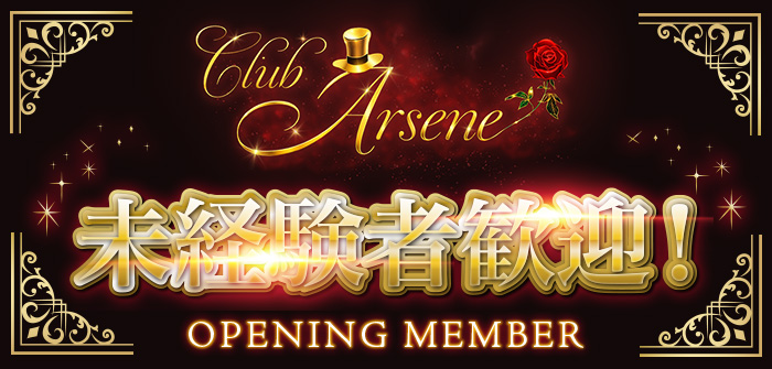 arsene（アルセーヌ）