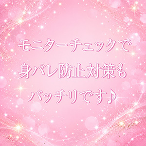 身バレ対策もバッチリ♪