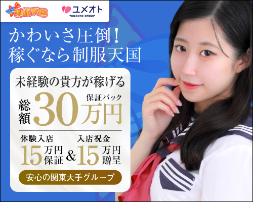 新宿制服天国