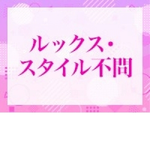 ルックス・スタイル不問