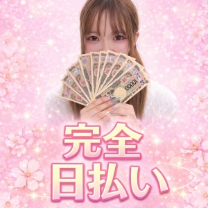 稼いだ分は即日反映！毎日がお給料日♪
