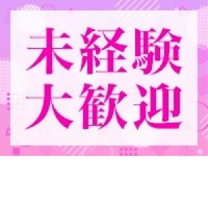 未経験大歓迎