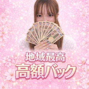 地域最高の高額バックでしっかり稼げる環境♪
