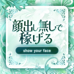 顔出し無しOK！