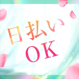 働いた日がお給料日