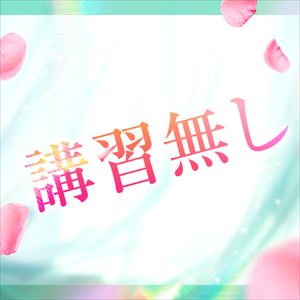 セクハラ講習ありません！