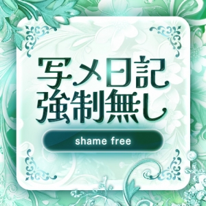 写メ日記の強要無し！