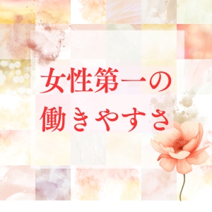 「働きやすさ」にこだわっています