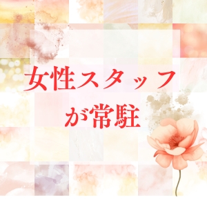 女性スタッフが常駐