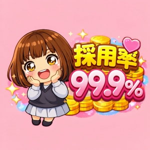 ９９％の採用率！