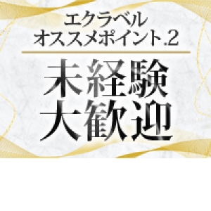 未経験大歓迎！