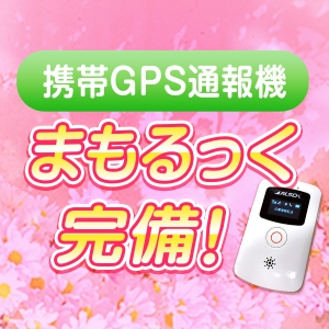 まもるっく完備