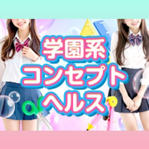 【学園系コンセプトヘルス】