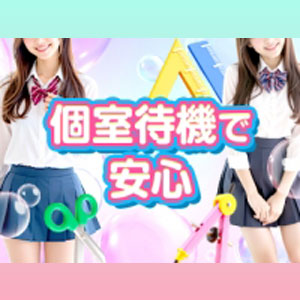 【個室待機で安心】