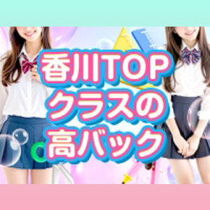 【香川トップクラスの高バック】6