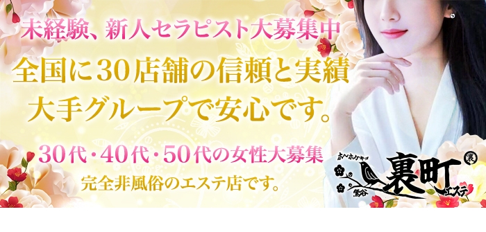 裏町エステ