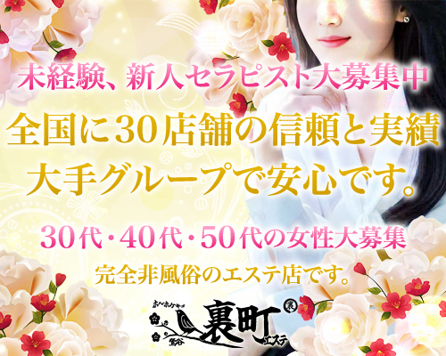 裏町エステ