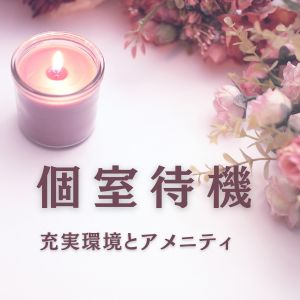 快適個室待機