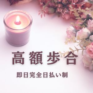 完全日払い制