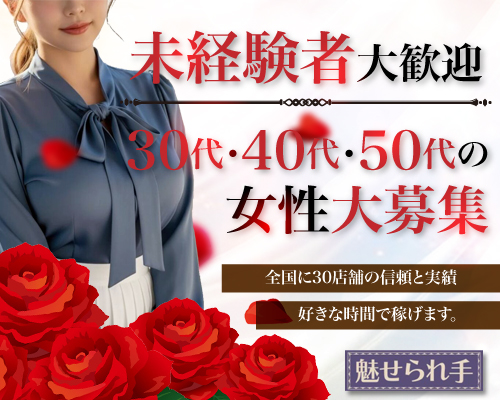 魅せられ手 草加店