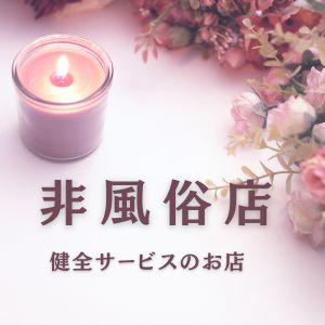 健全サービスの店