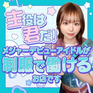 可愛いアイドル衣装で働けます♪