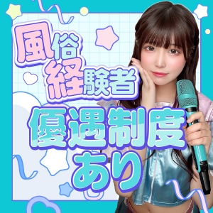 風俗経験者さんには優遇制度あります♪