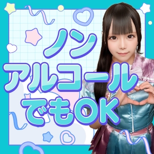 ソフトドリンクのみでも稼げます♪
