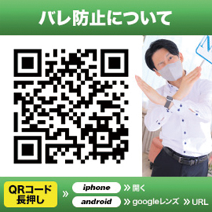 バレ防止対策は鉄壁です！