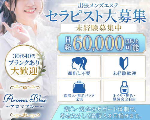 Aroma Blue(アロマブルー)　