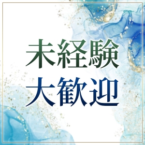 未経験大歓迎！まずは体験からでもOKです♪