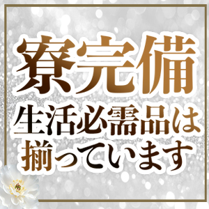 寮完備！！