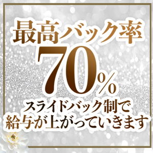 最高バック率70％！！