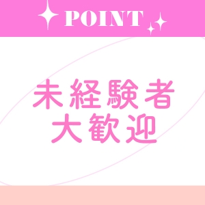 未経験者大歓迎♪
