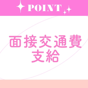 面接交通費支給♪