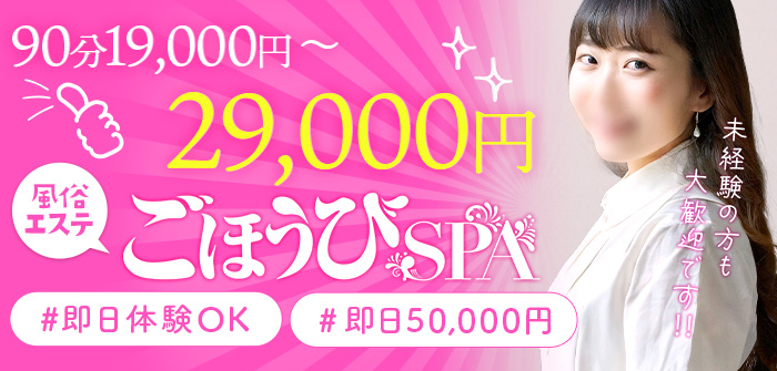 ごほうびSPA 梅田店