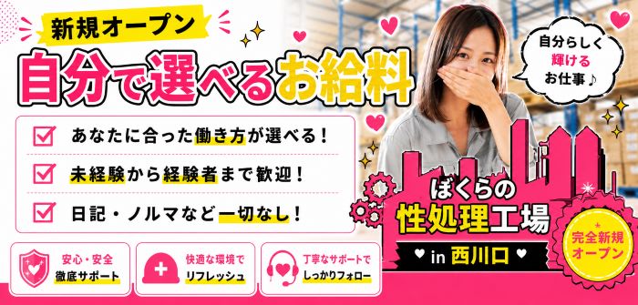 ぼくらの性処理工場in西川口
