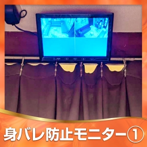 身バレ防止モニターあり！！