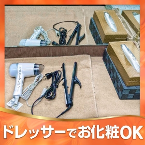 ドレッサーあり！！！