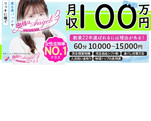 奥様はエンジェル八王子店