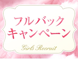 体験入店の3日間《※バック率100％※》