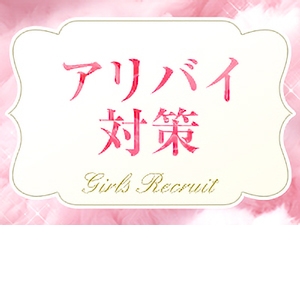 徹底したアリバイ対策で《※身バレ一切なし※》