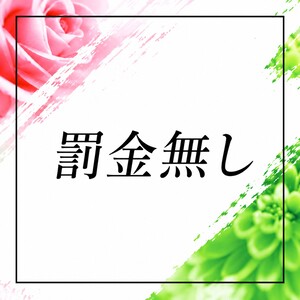 罰金ありません♪