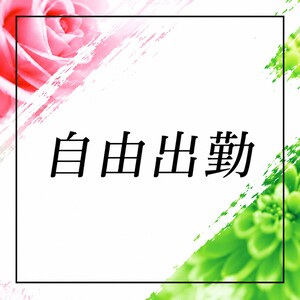 完全自由出勤です♪